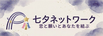七夕ネットワーク