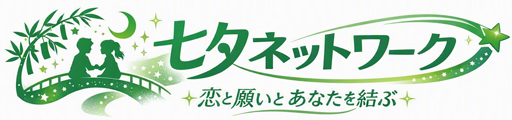 七夕ネットワーク